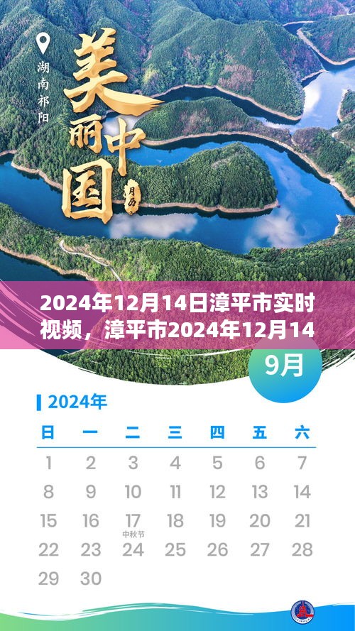 漳平市實時視頻回顧，時代影像印記 2024年12月14日