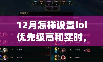 LOL設(shè)置優(yōu)先級(jí)與大自然雙重奏，一場(chǎng)尋找內(nèi)心平靜的十二月之旅