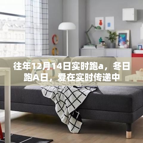 冬日跑A日，實時傳遞愛的力量