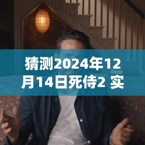 探秘小巷特色小店，預(yù)測(cè)死侍2 2024年12月14日實(shí)時(shí)票房狂歡