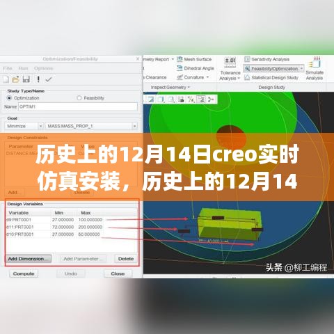 歷史上的12月14日，全新Creo實時仿真安裝科技巨獻，重塑未來體驗