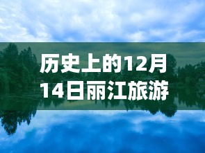 探秘麗江古城，12月14日麗江旅游實時行程查詢與獨特旅行故事體驗日