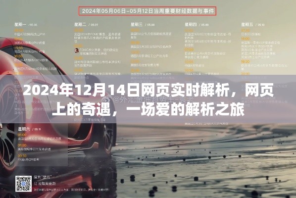 愛的解析之旅，網頁奇遇與實時解析的浪漫邂逅