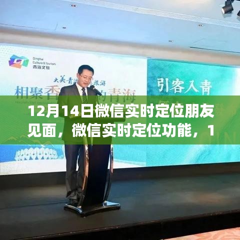 微信實(shí)時定位功能，相約見面的新體驗(yàn)，12月14日見！