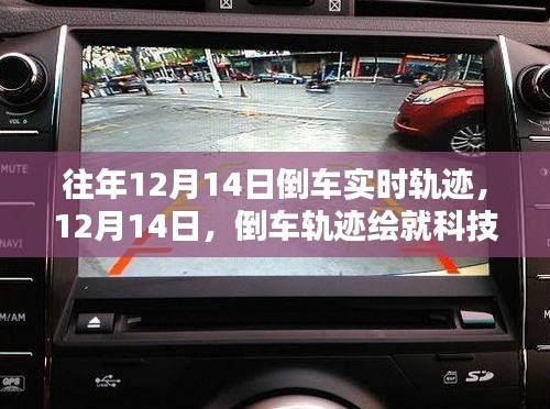 倒車軌跡繪就科技新篇章，歷年12月14日倒車實時軌跡回顧