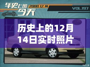歷史上的12月14日車(chē)內(nèi)實(shí)時(shí)照片拍攝全攻略，車(chē)內(nèi)環(huán)境實(shí)拍指南