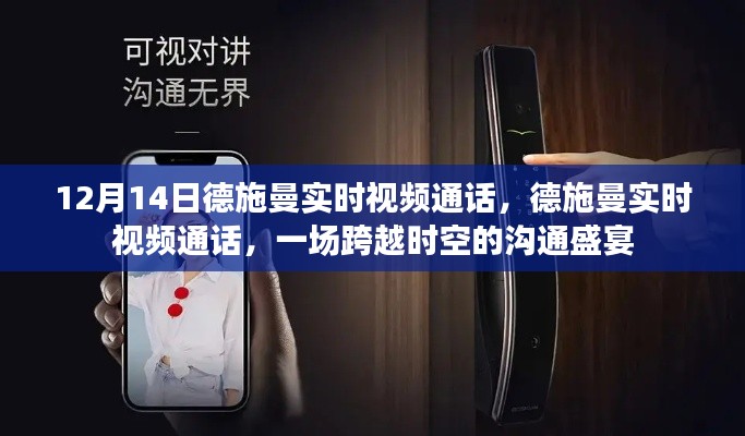德施曼實(shí)時視頻通話，跨越時空的溝通盛宴