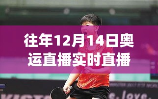 乒壇新星孫穎莎的魅力與爭(zhēng)議，歷年12月14日奧運(yùn)直播回顧與解析