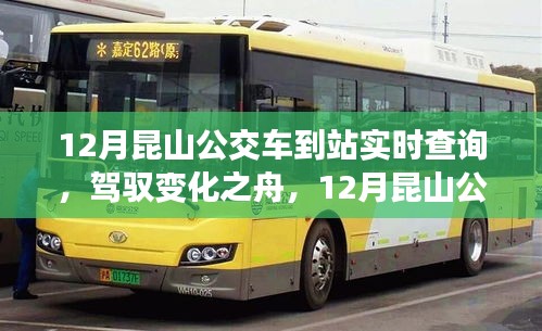 駕馭變化之舟，昆山公交車到站實(shí)時(shí)查詢的勵(lì)志之旅