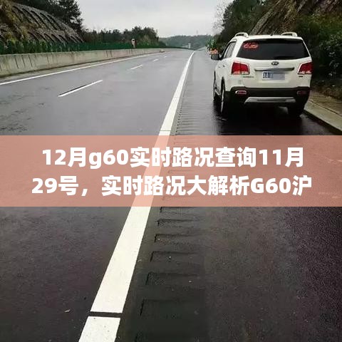 小紅書提醒，G60滬昆高速實時路況概覽，出行必備指南——12月路況解析及查詢