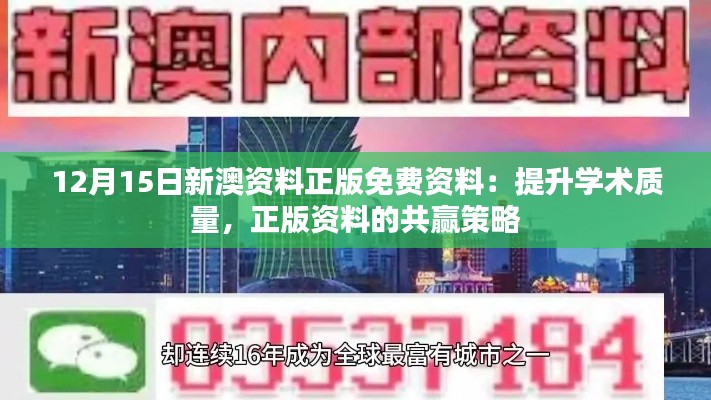 12月15日新澳資料正版免費資料：提升學術(shù)質(zhì)量，正版資料的共贏策略