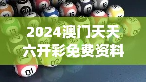 2024澳門天天六開彩免費(fèi)資料350期：深度分析彩民的選擇與市場(chǎng)動(dòng)態(tài)