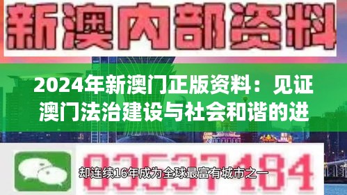 2024年新澳門正版資料：見證澳門法治建設(shè)與社會(huì)和諧的進(jìn)步