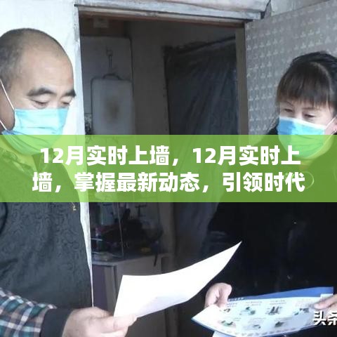 掌握最新動態(tài)，引領(lǐng)時代前沿，12月實時上墻最新資訊