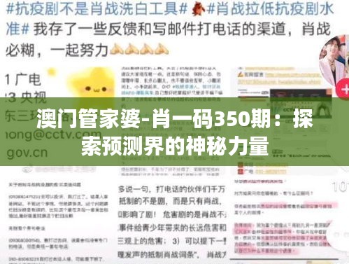 澳門管家婆-肖一碼350期：探索預測界的神秘力量