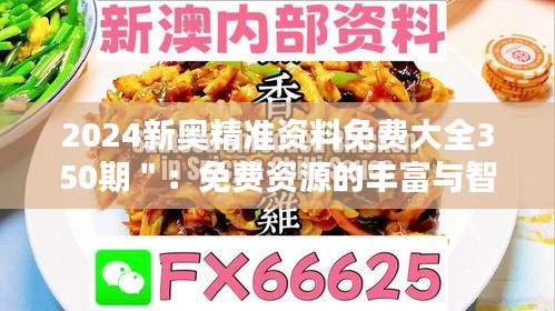 2024新奧精準(zhǔn)資料免費(fèi)大全350期＂：免費(fèi)資源的豐富與智慧的傳遞