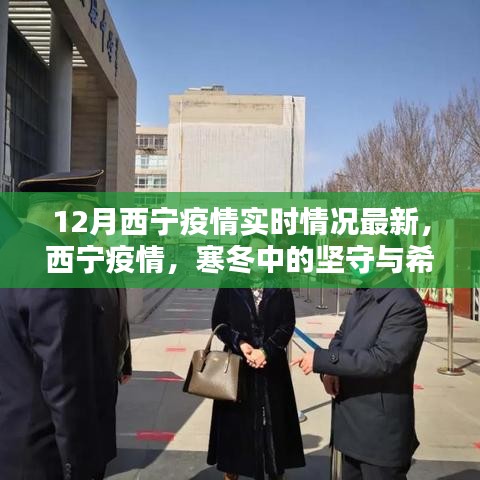 西寧疫情最新實時情況，堅守與希望的冬天