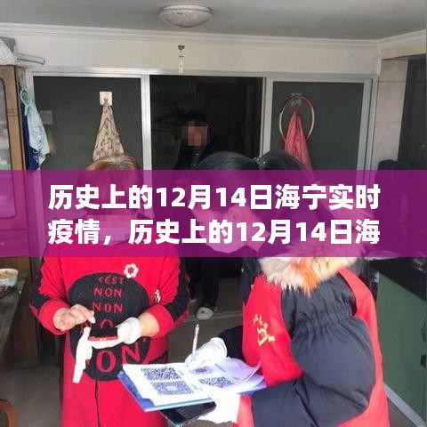 歷史上的12月14日海寧實時疫情，防疫措施與民眾心態(tài)觀察紀實
