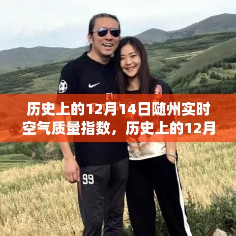 探尋隨州空氣質(zhì)量變遷之旅，歷史上的12月14日空氣質(zhì)量指數(shù)解析