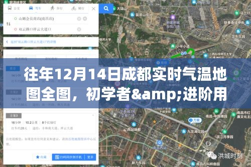 成都往年12月14日實時氣溫地圖詳解，初學(xué)者與進階用戶查詢指南