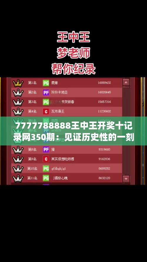 7777788888王中王開獎十記錄網(wǎng)350期：見證歷史性的一刻，350期大獎揭曉！
