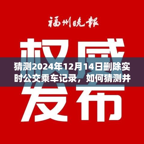 如何猜測并刪除特定日期（如2024年12月14日）公交乘車記錄——初學(xué)者與進(jìn)階指南