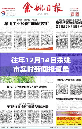 余姚市十二月十四日實(shí)時(shí)新聞報(bào)道解讀與獲取指南