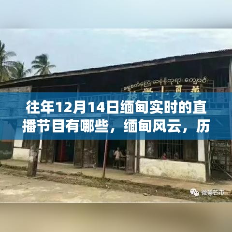 歷年12月14日緬甸直播節(jié)目回顧，緬甸風(fēng)云與直播紀(jì)實(shí)