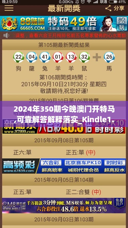 2024年350期今晚澳門(mén)開(kāi)特馬,可靠解答解釋落實(shí)_Kindle1.297