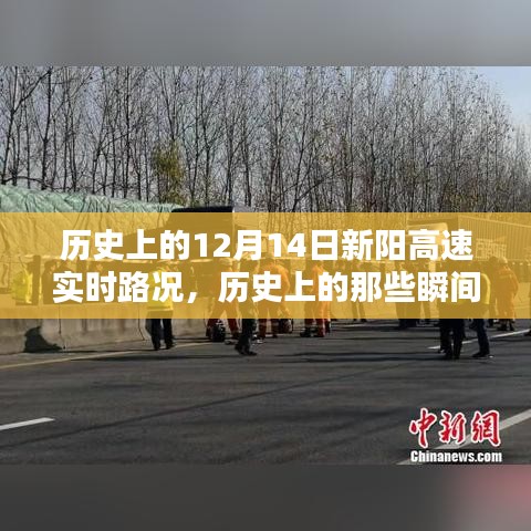歷史上的新陽高速12月14日實(shí)時(shí)路況回顧，瞬間的歷史瞬間與交通脈絡(luò)梳理