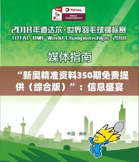 “新奧精準(zhǔn)資料350期免費(fèi)提供（綜合版）”：信息盛宴，助力學(xué)習(xí)與成長(zhǎng)