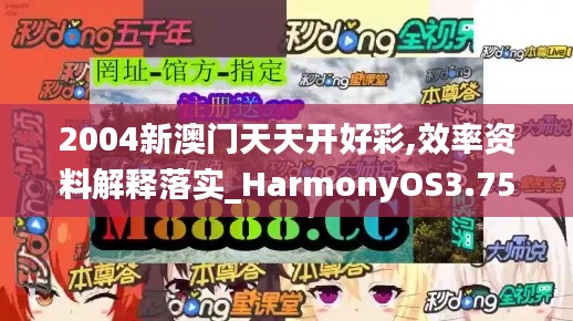 2004新澳門天天開好彩,效率資料解釋落實(shí)_HarmonyOS3.754