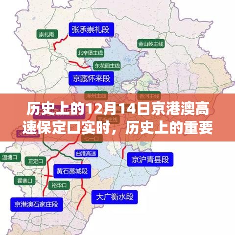 京港澳高速保定口十二月十四日的歷史瞬間與變遷紀(jì)實(shí)