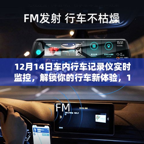 12月14日車內(nèi)行車記錄儀實(shí)時(shí)監(jiān)控，全新行車體驗(yàn)解析