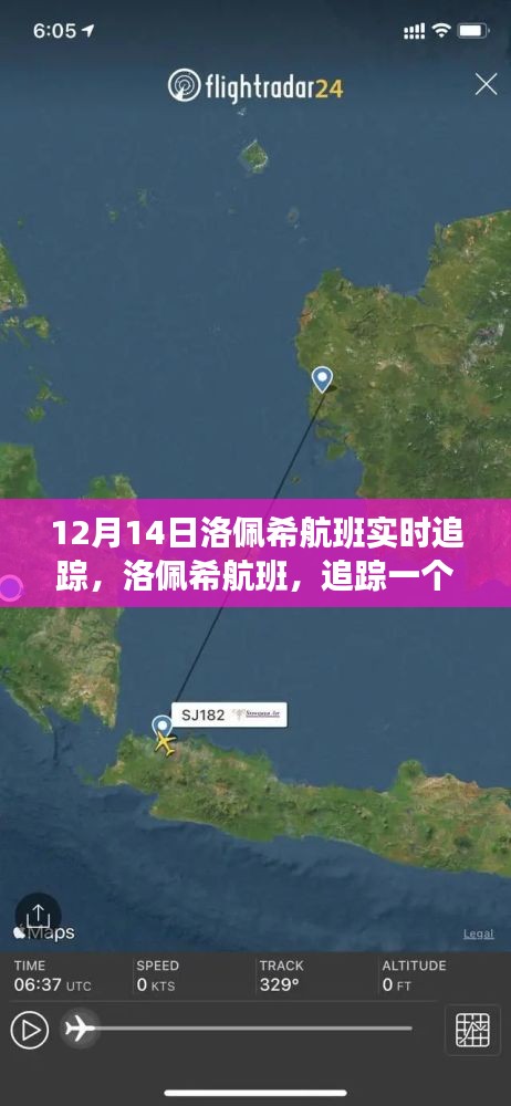 洛佩希航班追蹤，歷史時刻的飛行軌跡實時更新（12月14日）