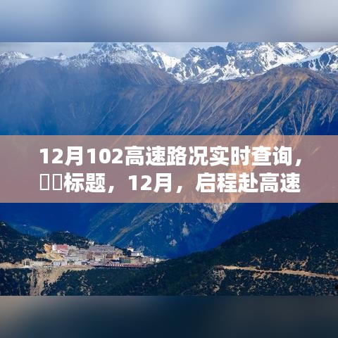 12月啟程赴高速美景，實時路況查詢，探尋自然秘境，尋找內心寧靜與平和之路