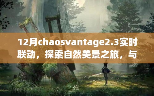 ChaosVantage 2.3，十二月實時聯(lián)動之旅，探尋自然美景中的內(nèi)心寧靜與平和