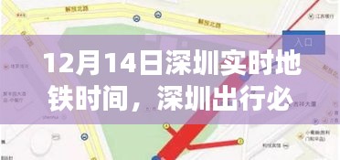 12月14日深圳實時地鐵時間詳解，掌握實時出行信息，暢游深圳無憂