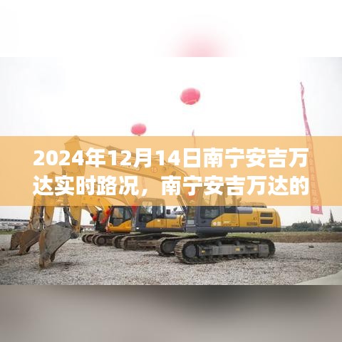 南寧安吉萬達，奇妙之旅與愛伴你每一天的溫馨旅程紀實（實時路況更新）