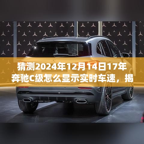 揭秘未來技術(shù)預(yù)測(cè)，奔馳C級(jí)實(shí)時(shí)車速展示技術(shù)展望，預(yù)測(cè)奔馳C級(jí)在2024年的實(shí)時(shí)車速顯示功能升級(jí)趨勢(shì)分析。
