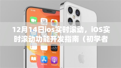 iOS實(shí)時(shí)滾動(dòng)功能開發(fā)指南，從入門到進(jìn)階（12月14日更新）