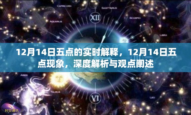 深度解析與觀點闡述，12月14日五點現(xiàn)象實時解釋與闡述