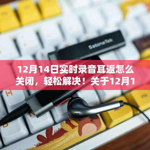 12月14日實時錄音耳返關閉指南，輕松解決錄音耳返問題
