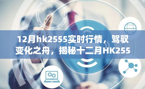 揭秘十二月HK2555實(shí)時(shí)行情背后的勵(lì)志故事，駕馭變化之舟，洞悉市場趨勢