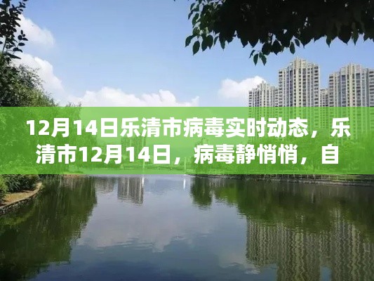 樂(lè)清市病毒實(shí)時(shí)動(dòng)態(tài)，靜謐之中的自然美景呼喚你（12月14日）