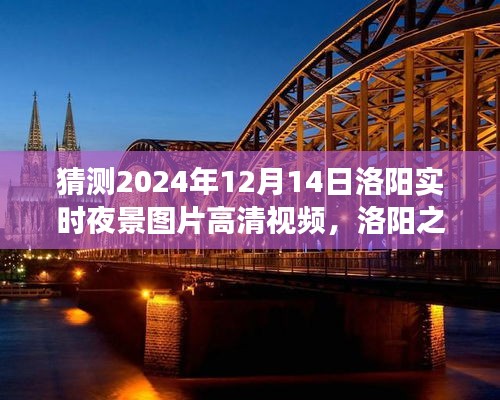 洛陽之夜，探索高清夜景視頻，尋找內(nèi)心平靜的瞬間
