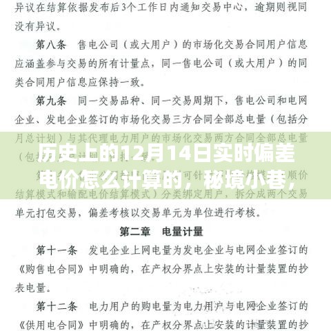 揭秘歷史實時偏差電價計算方式，秘境小巷與獨特小店的故事