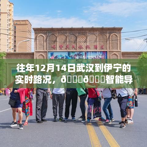 科技賦能出行體驗(yàn)，武漢至伊寧智能導(dǎo)航路況實(shí)時(shí)掌控往年回顧