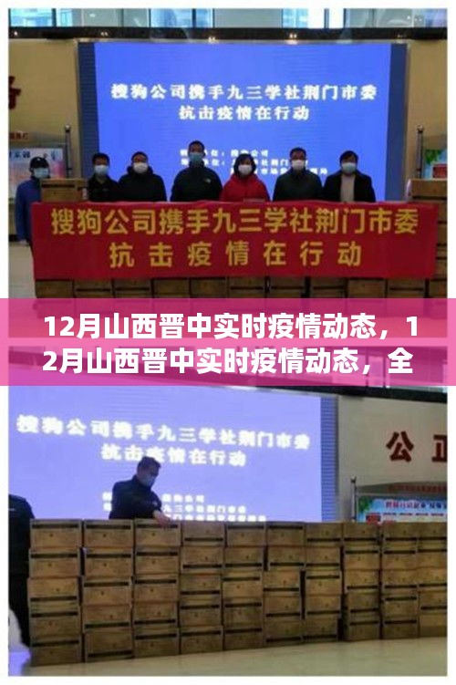 12月山西晉中實(shí)時(shí)疫情動(dòng)態(tài)，全面評(píng)測(cè)與詳細(xì)介紹