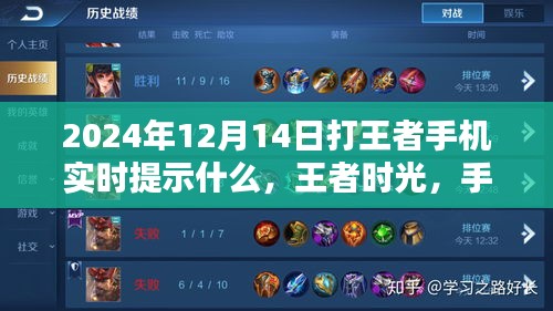 王者時光，手機(jī)提示中的暖心陪伴與實時游戲資訊（2024年12月14日）